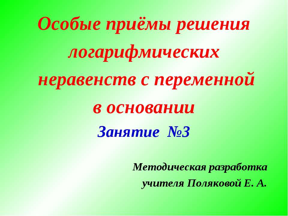 Особые приёмы решения логарифмических неравенств с переменной в основании Занятие №3 - Скачать презентации бесплатно ☑ Презентации по предметам на gdz-books.ru