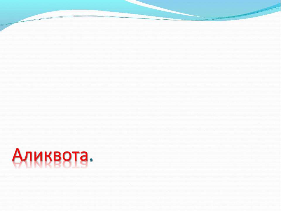 Аликвота - Скачать презентации бесплатно ☑ Презентации по предметам на gdz-books.ru