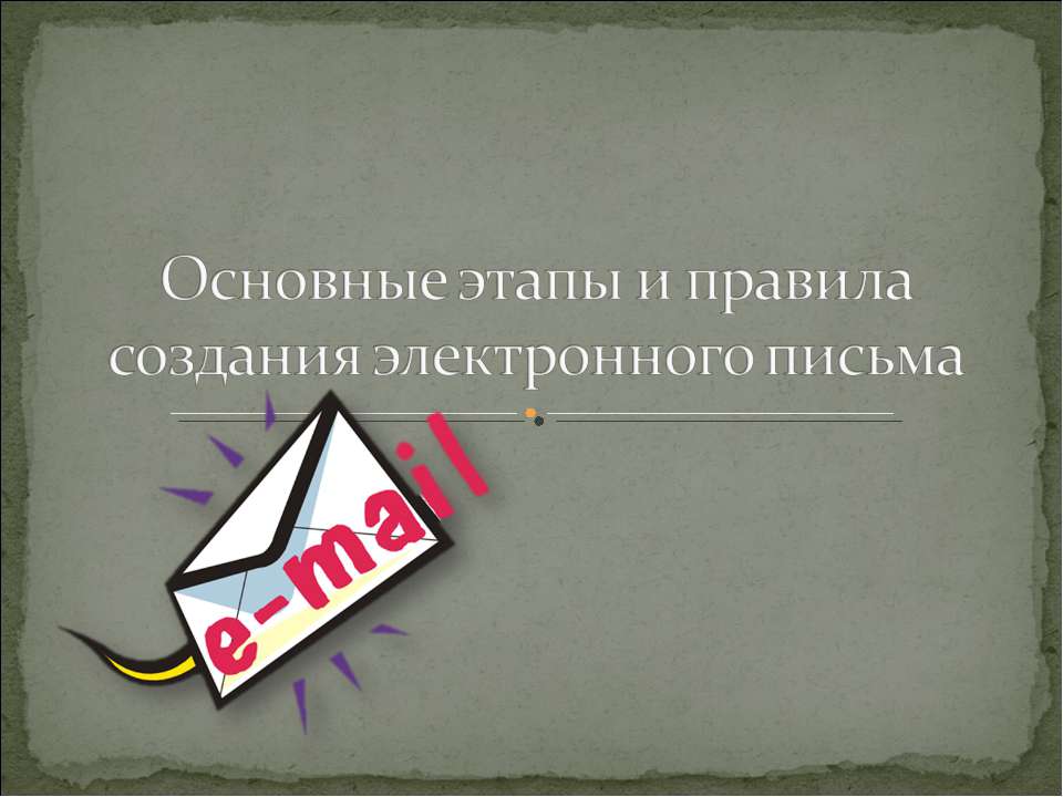 Основные этапы и правила создания электронного письма  - Скачать презентации бесплатно | Читать или скачать учебники для школы онлайн бесплатно ☑ Школьные учебники school-textbook.com