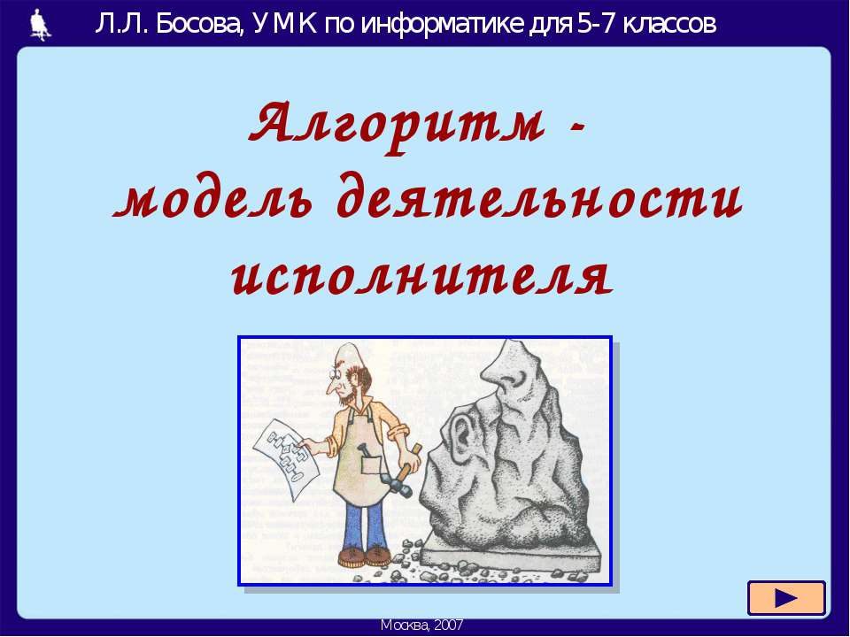 Алгоритм - модель деятельности исполнителя  - Скачать презентации бесплатно | Читать или скачать учебники для школы онлайн бесплатно ☑ Школьные учебники school-textbook.com