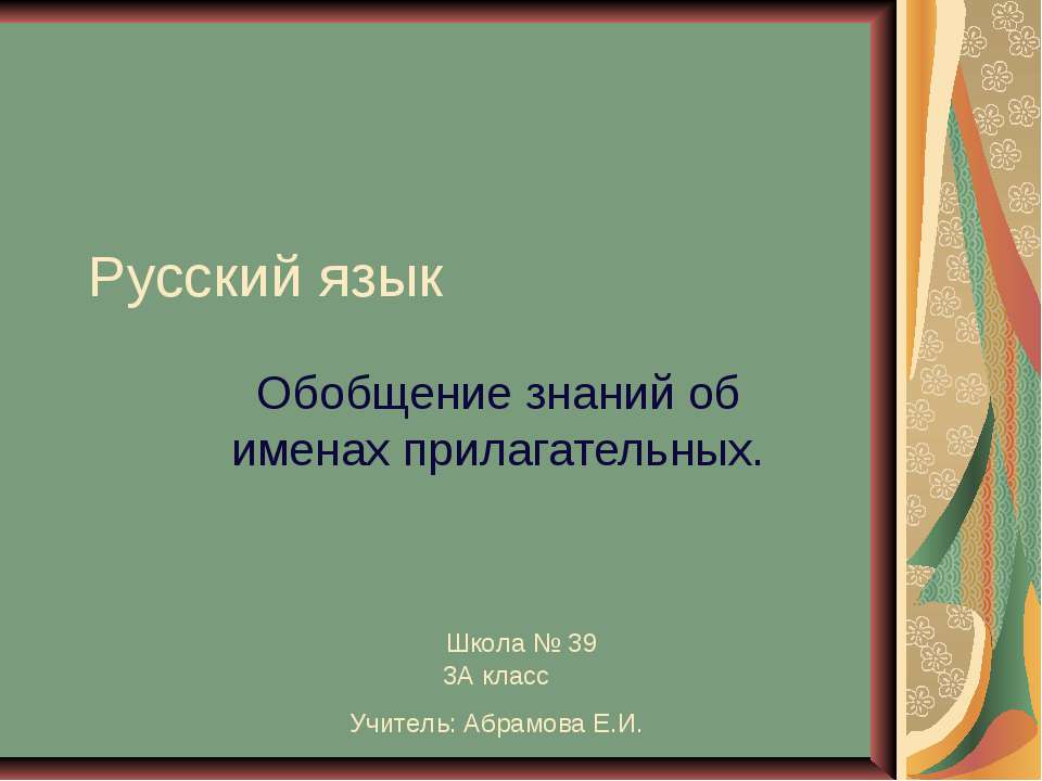 Обобщение знаний об именах прилагательных  - Скачать презентации бесплатно | Читать или скачать учебники для школы онлайн бесплатно ☑ Школьные учебники school-textbook.com