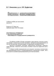 Основы экономики - Лиманова Е.Г., Буфетова Л.П.  - Скачать презентации бесплатно | Читать или скачать учебники для школы онлайн бесплатно ☑ Школьные учебники school-textbook.com