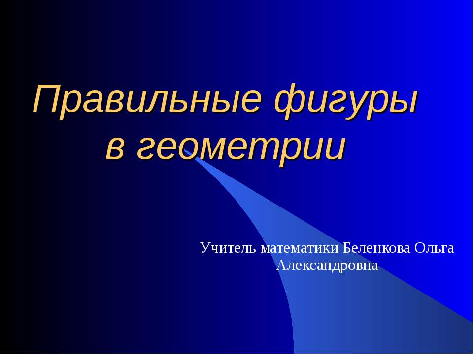 Правильные фигуры в геометрии  - Скачать презентации бесплатно | Читать или скачать учебники для школы онлайн бесплатно ☑ Школьные учебники school-textbook.com
