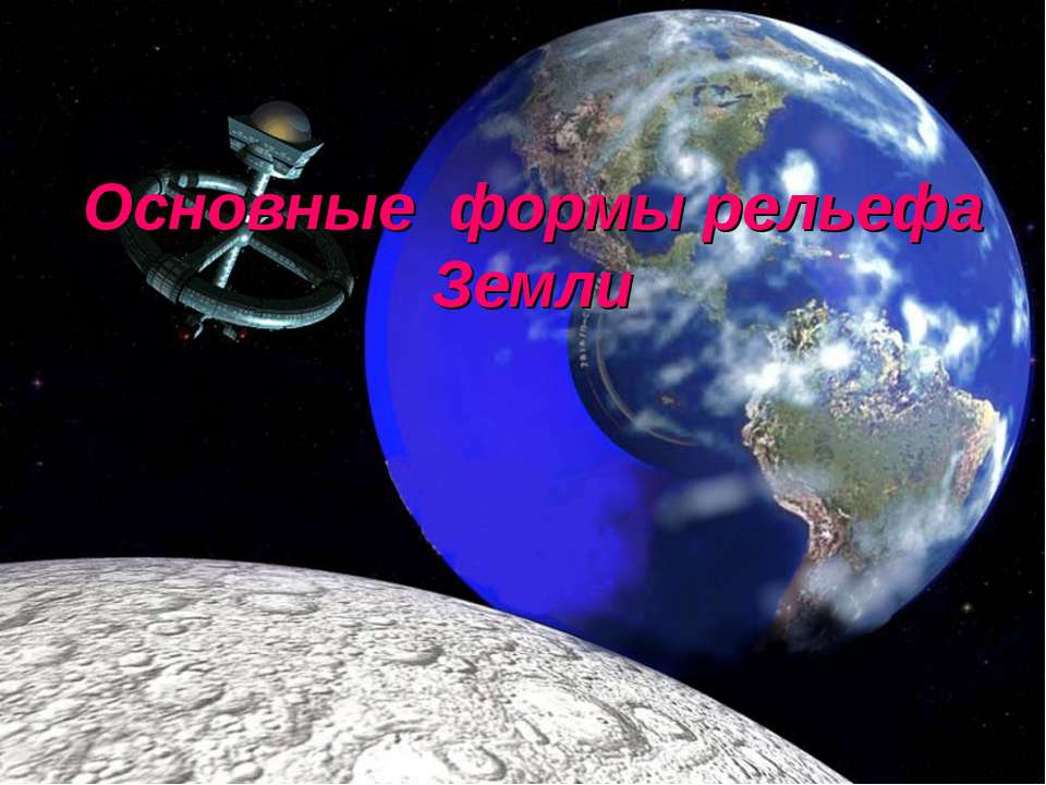 Основные формы рельефа Земли  - Скачать презентации бесплатно | Читать или скачать учебники для школы онлайн бесплатно ☑ Школьные учебники school-textbook.com