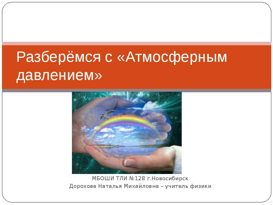 Разберёмся с «Атмосферным давлением» - Скачать презентации бесплатно ☑ Презентации по предметам на gdz-books.ru