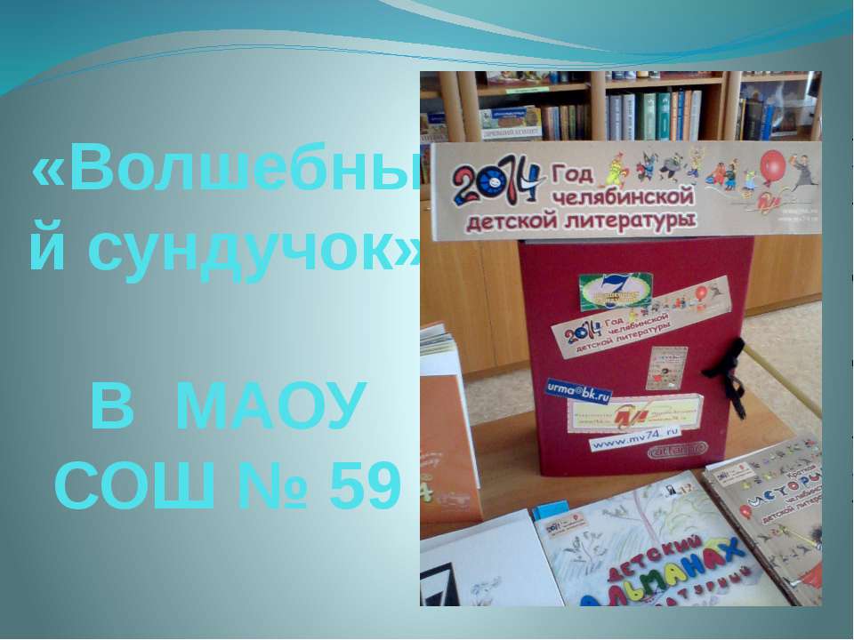 Волшебный сундучок - Скачать презентации бесплатно ☑ Презентации по предметам на gdz-books.ru