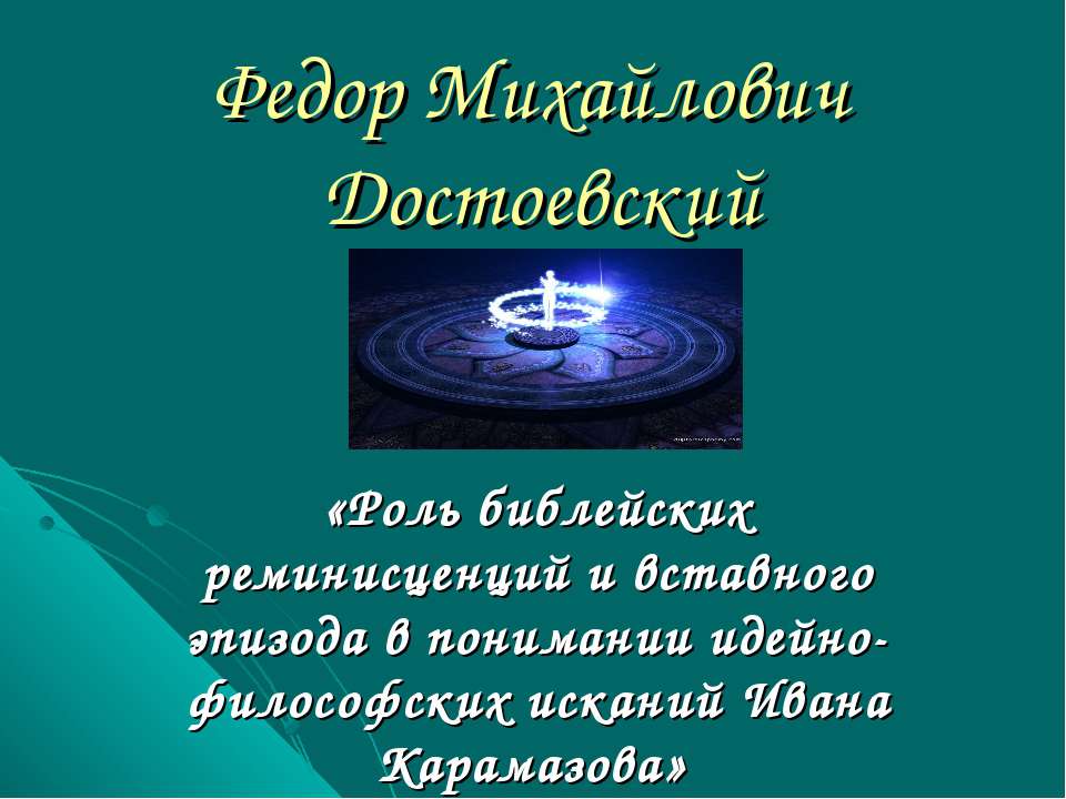 Федор Михайлович Достоевский  - Скачать презентации бесплатно | Читать или скачать учебники для школы онлайн бесплатно ☑ Школьные учебники school-textbook.com