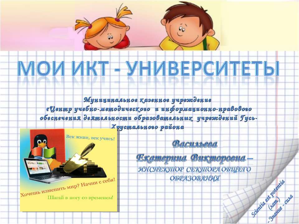 Мои икт институты - Скачать презентации бесплатно ☑ Презентации по предметам на gdz-books.ru