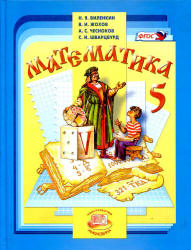 Математика. 5 класс - Виленкин Н.Я., Жохов В.И. и др.  - Скачать презентации бесплатно | Читать или скачать учебники для школы онлайн бесплатно ☑ Школьные учебники school-textbook.com