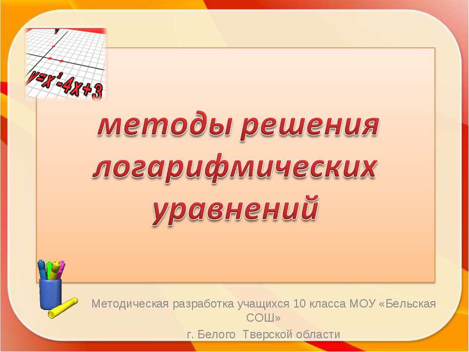 Методы решения логарифмических уравнений - Скачать презентации бесплатно ☑ Презентации по предметам на gdz-books.ru
