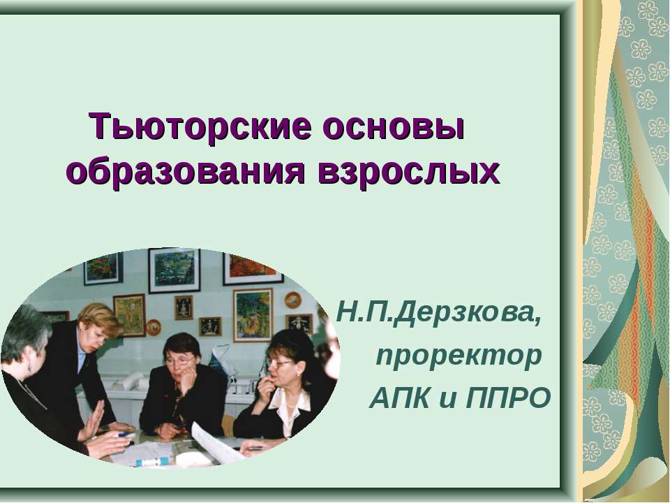 Тьюторские основы образования взрослых  - Скачать презентации бесплатно | Читать или скачать учебники для школы онлайн бесплатно ☑ Школьные учебники school-textbook.com