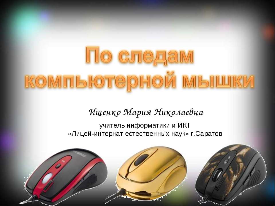 По следам компьютерной мышки  - Скачать презентации бесплатно | Читать или скачать учебники для школы онлайн бесплатно ☑ Школьные учебники school-textbook.com