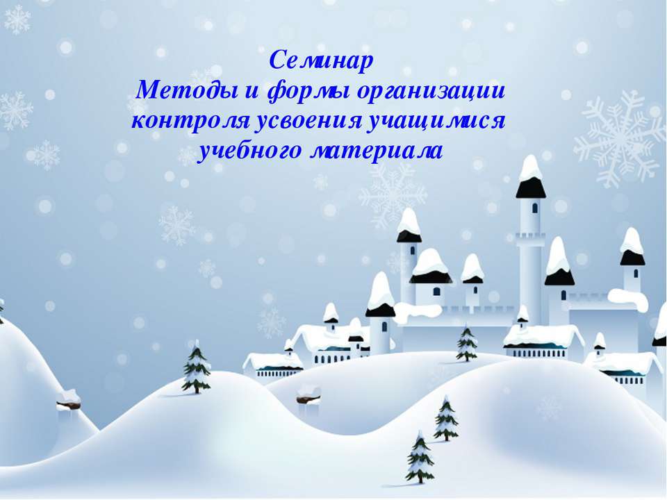 Семинар Методы и формы организации контроля усвоения учащимися учебного материала  - Скачать презентации бесплатно | Читать или скачать учебники для школы онлайн бесплатно ☑ Школьные учебники school-textbook.com