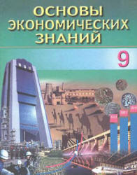Основы экономических знаний. 9 класс - Сариков Э.С., Хайдаров Б.К.  - Скачать презентации бесплатно | Читать или скачать учебники для школы онлайн бесплатно ☑ Школьные учебники school-textbook.com
