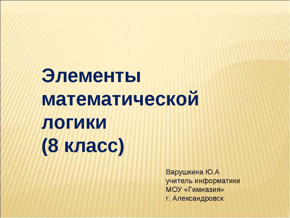 Элементы математической логики (8 класс)  - Скачать презентации бесплатно | Читать или скачать учебники для школы онлайн бесплатно ☑ Школьные учебники school-textbook.com