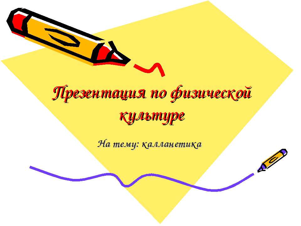 Калланетика - Скачать презентации бесплатно ☑ Презентации по предметам на gdz-books.ru