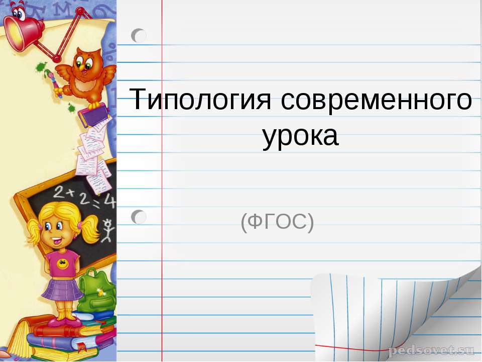 Типология современного урока (ФГОС))  - Скачать презентации бесплатно | Читать или скачать учебники для школы онлайн бесплатно ☑ Школьные учебники school-textbook.com