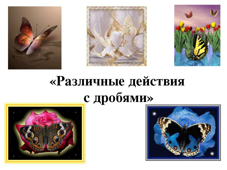 Различные действия с дробями - Скачать презентации бесплатно ☑ Презентации по предметам на gdz-books.ru