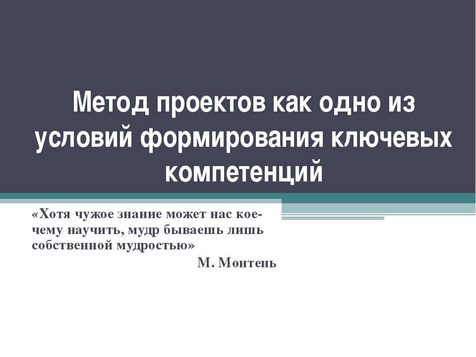 Метод проектов как одно из условий формирования ключевых компетенций - Скачать презентации бесплатно ☑ Презентации по предметам на gdz-books.ru
