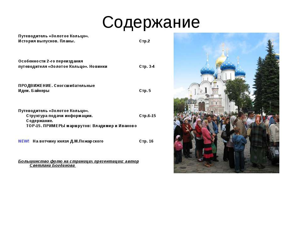 Золотое Кольцо - Скачать презентации бесплатно ☑ Презентации по предметам на gdz-books.ru