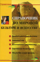 Справочник по мировой культуре и искусству - Петкова С.М.  - Скачать презентации бесплатно | Читать или скачать учебники для школы онлайн бесплатно ☑ Школьные учебники school-textbook.com