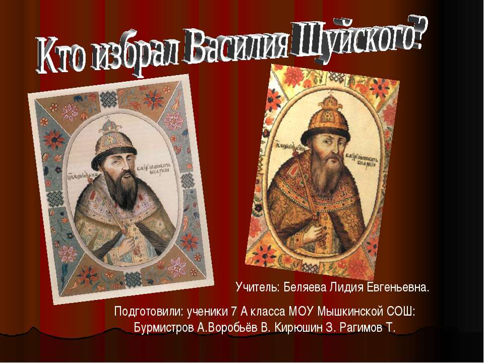 Кто избрал Василия Шуйского?  - Скачать презентации бесплатно | Читать или скачать учебники для школы онлайн бесплатно ☑ Школьные учебники school-textbook.com