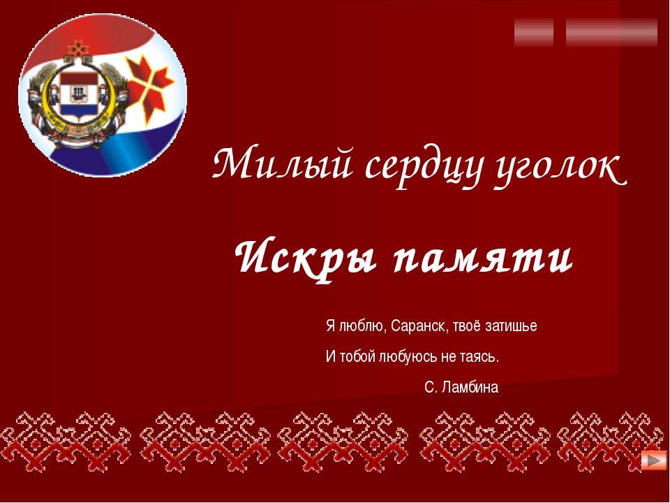 Саранск - Скачать презентации бесплатно ☑ Презентации по предметам на gdz-books.ru
