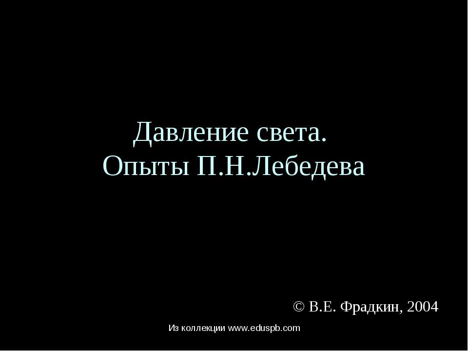 Давление света. Опыты П.Н.Лебедева - Скачать презентации бесплатно ☑ Презентации по предметам на gdz-books.ru