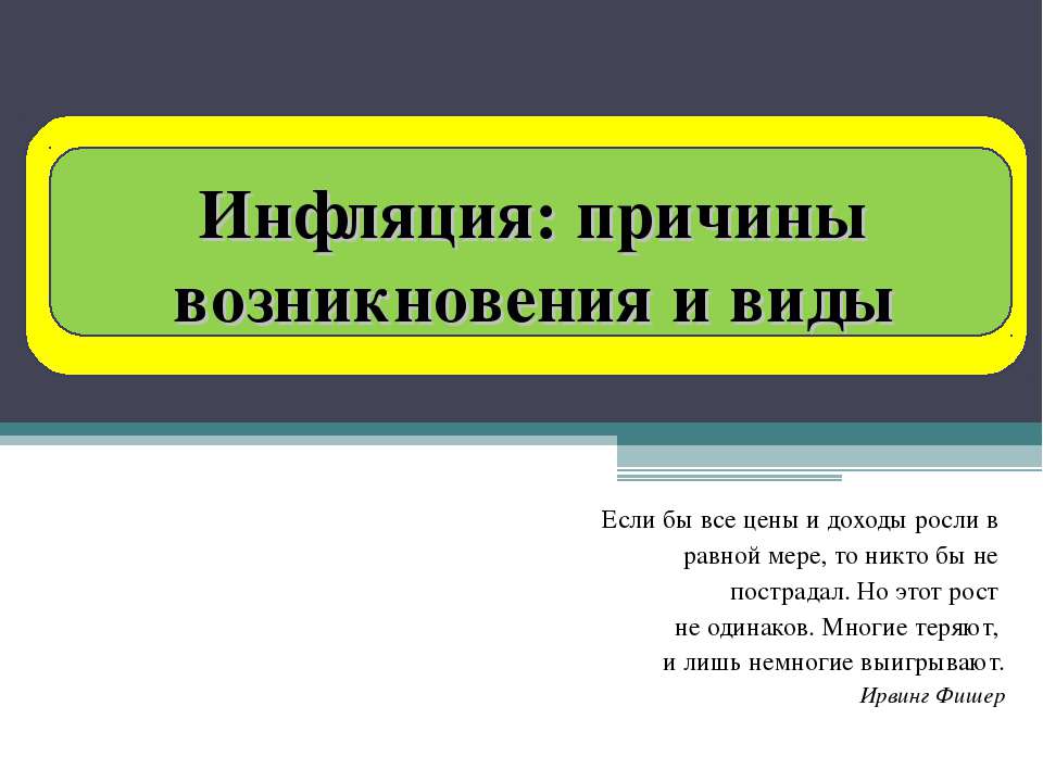 Инфляция: причины возникновения и виды  - Скачать презентации бесплатно | Читать или скачать учебники для школы онлайн бесплатно ☑ Школьные учебники school-textbook.com