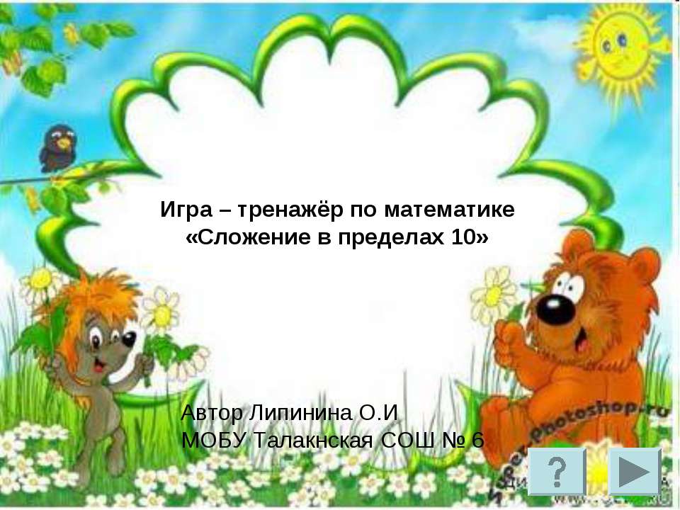 Сложение в пределах 10  - Скачать презентации бесплатно | Читать или скачать учебники для школы онлайн бесплатно ☑ Школьные учебники school-textbook.com