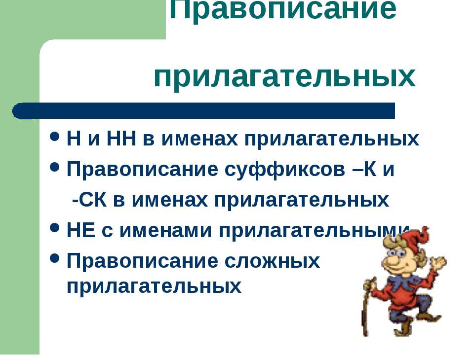 Правописание прилагательных  - Скачать презентации бесплатно | Читать или скачать учебники для школы онлайн бесплатно ☑ Школьные учебники school-textbook.com