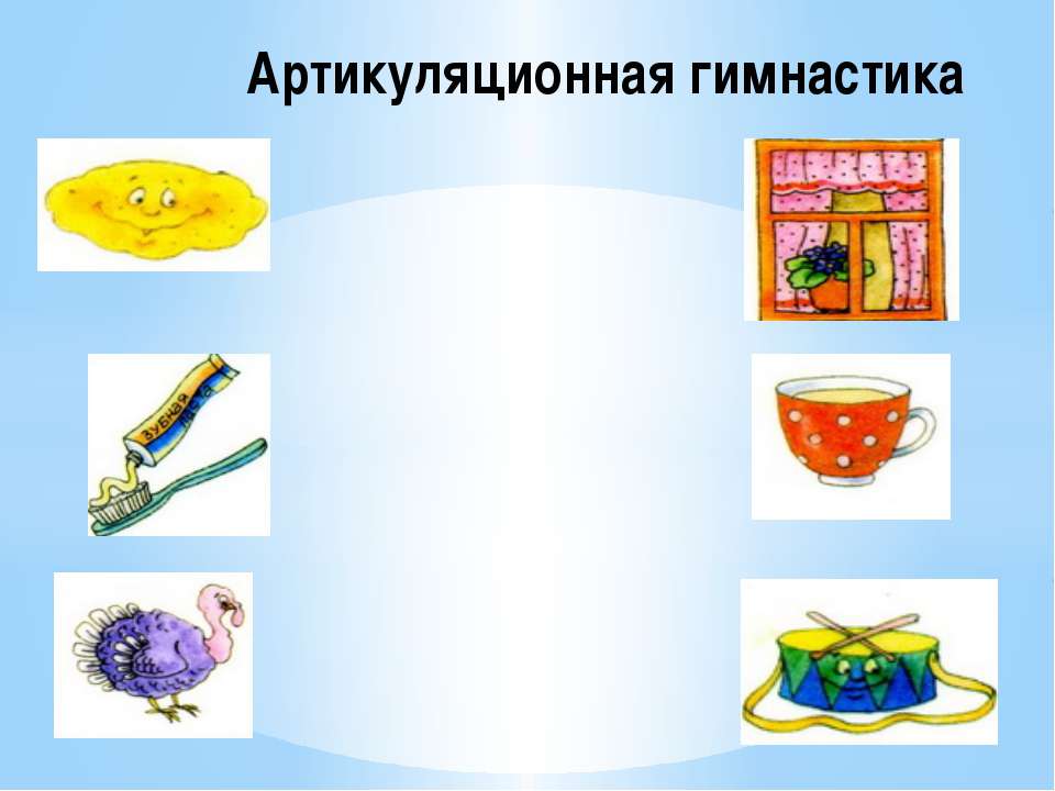 Артикуляционная гимнастика  - Скачать презентации бесплатно | Читать или скачать учебники для школы онлайн бесплатно ☑ Школьные учебники school-textbook.com