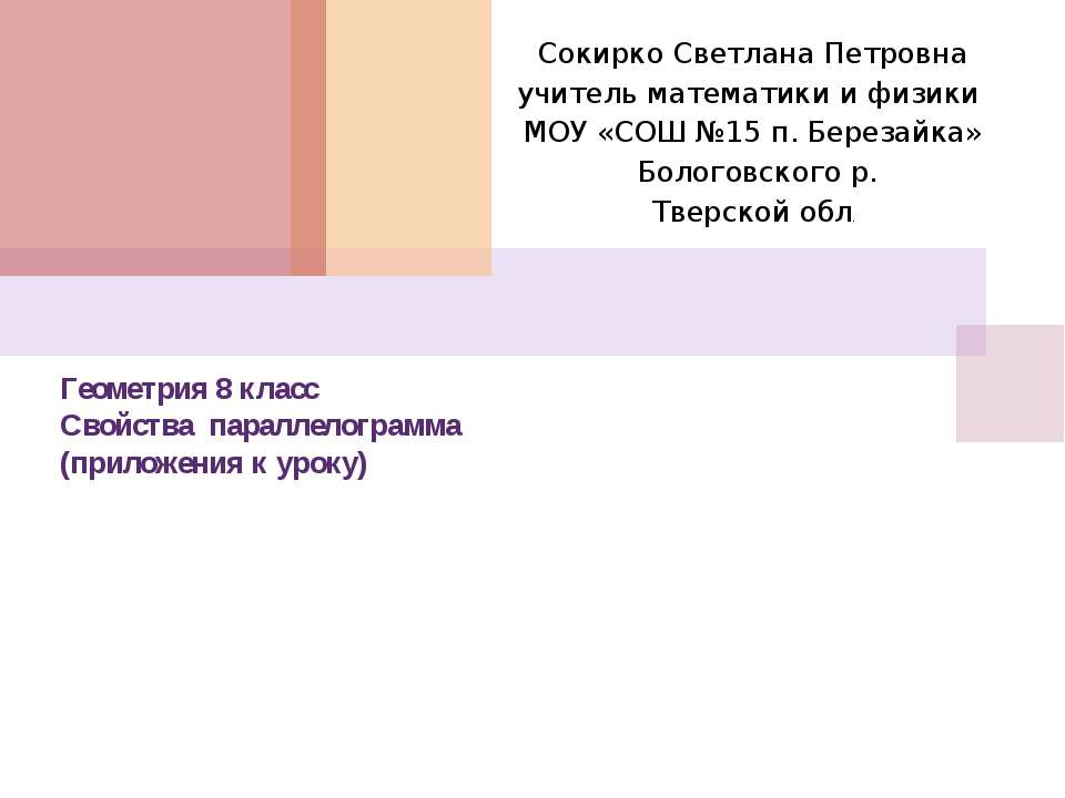 Свойства параллелограмма  - Скачать презентации бесплатно | Читать или скачать учебники для школы онлайн бесплатно ☑ Школьные учебники school-textbook.com