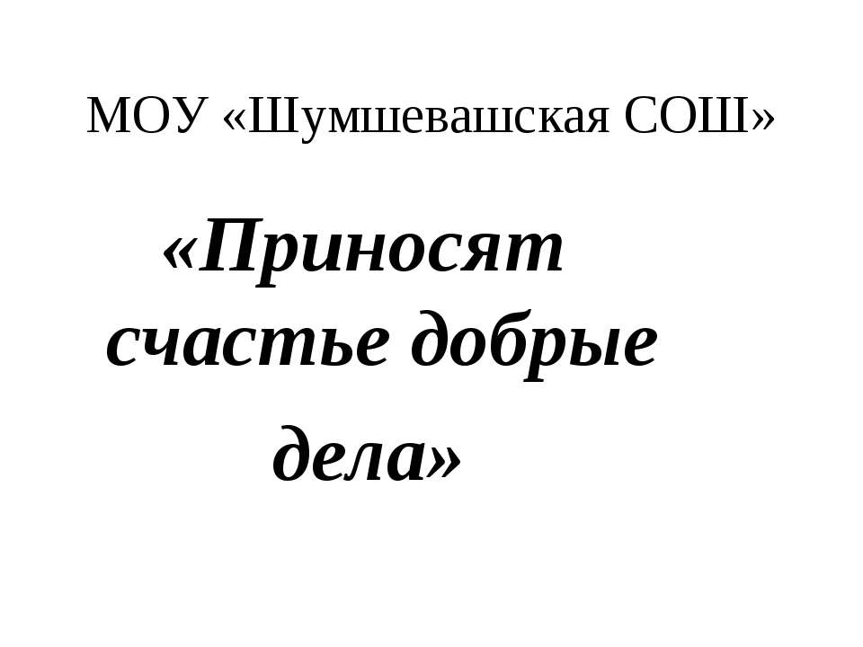 Приносят счастье добрые дела  - Скачать презентации бесплатно | Читать или скачать учебники для школы онлайн бесплатно ☑ Школьные учебники school-textbook.com