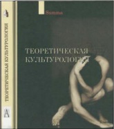 Теоретическая культурология - Ахутин А.В., Визгин В.П., Воронин А.А. и др.  - Скачать презентации бесплатно | Читать или скачать учебники для школы онлайн бесплатно ☑ Школьные учебники school-textbook.com