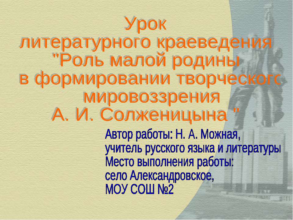 Роль малой родины в формировании творческого мировоззрения А. И. Солженицына  - Скачать презентации бесплатно | Читать или скачать учебники для школы онлайн бесплатно ☑ Школьные учебники school-textbook.com