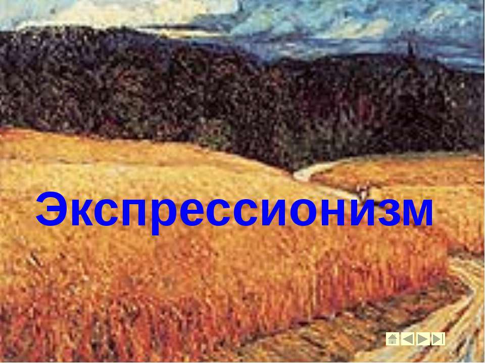 Экспрессионизм - Скачать презентации бесплатно ☑ Презентации по предметам на gdz-books.ru