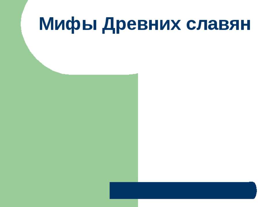 Мифы Древних славян  - Скачать презентации бесплатно | Читать или скачать учебники для школы онлайн бесплатно ☑ Школьные учебники school-textbook.com