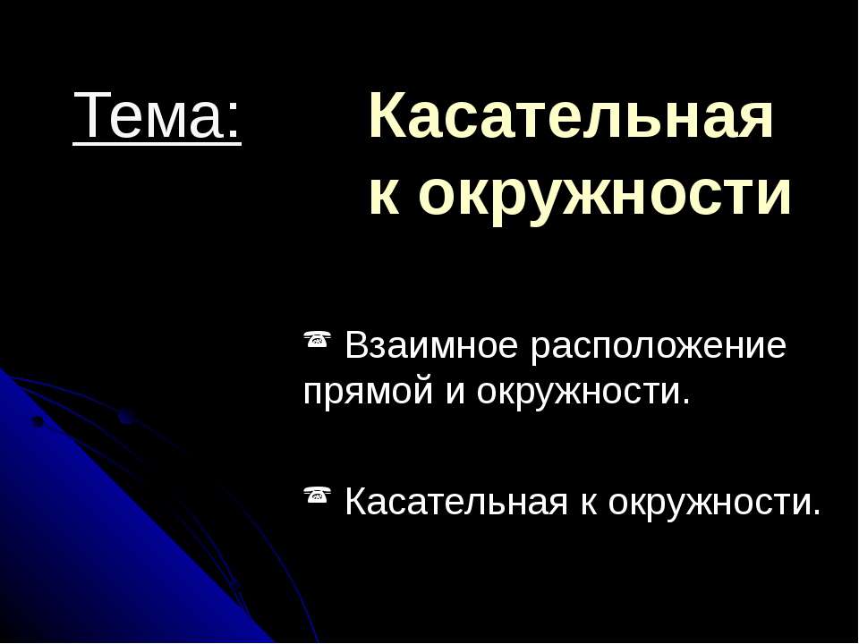Касательная к окружности  - Скачать презентации бесплатно | Читать или скачать учебники для школы онлайн бесплатно ☑ Школьные учебники school-textbook.com