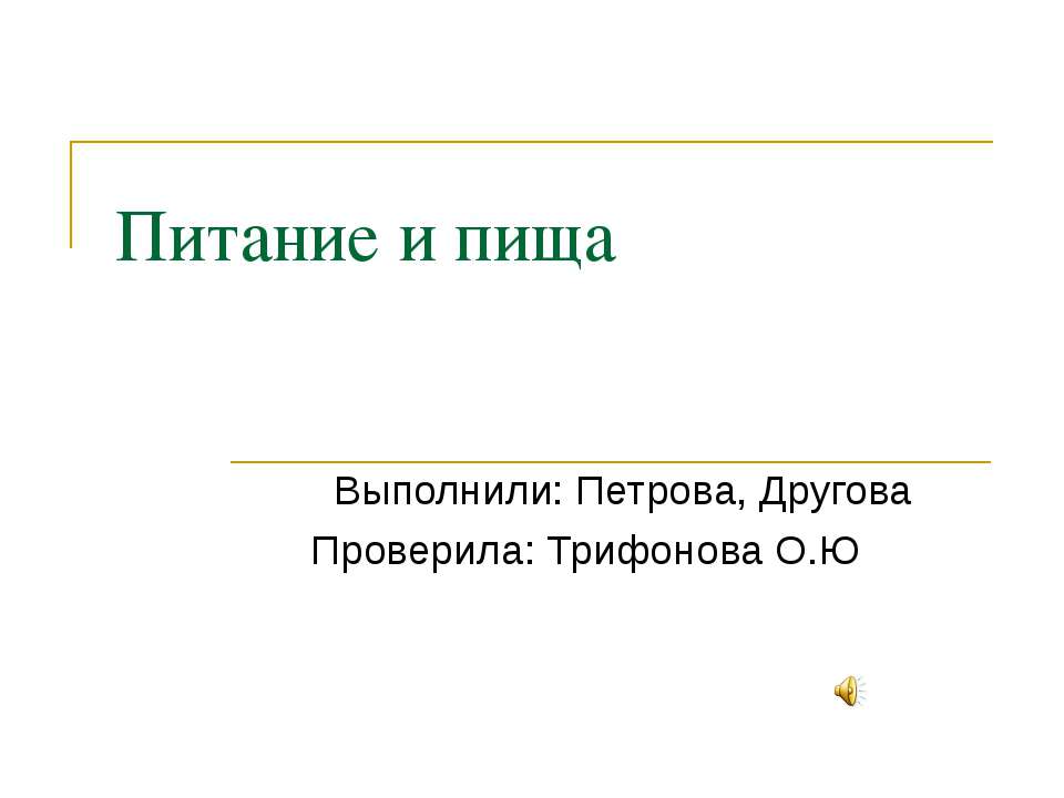 Питание и пища  - Скачать презентации бесплатно | Читать или скачать учебники для школы онлайн бесплатно ☑ Школьные учебники school-textbook.com