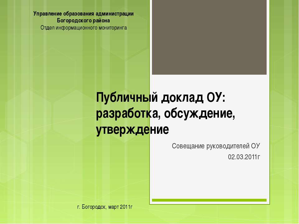 Публичный доклад ОУ: разработка, обсуждение, утверждение  - Скачать презентации бесплатно | Читать или скачать учебники для школы онлайн бесплатно ☑ Школьные учебники school-textbook.com