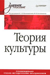 Теория культуры. Под редакцией - Иконниковой С.Н., Большакова В.П.  - Скачать презентации бесплатно | Читать или скачать учебники для школы онлайн бесплатно ☑ Школьные учебники school-textbook.com