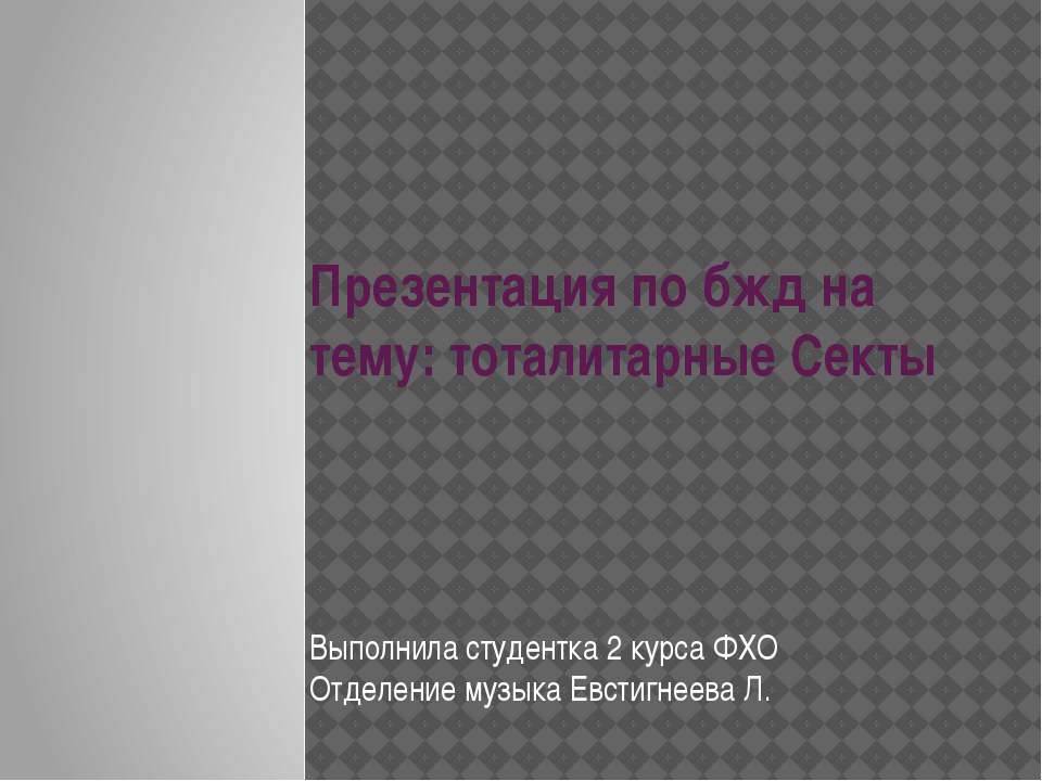Тоталитарные секты - Скачать презентации бесплатно ☑ Презентации по предметам на gdz-books.ru