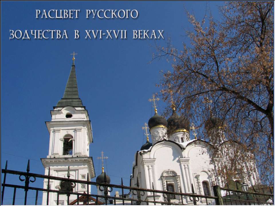 Расцвет русского зодчества в XVI-XVII веках  - Скачать презентации бесплатно | Читать или скачать учебники для школы онлайн бесплатно ☑ Школьные учебники school-textbook.com
