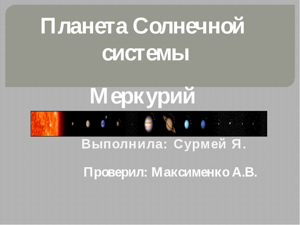 Планета Меркурий  - Скачать презентации бесплатно | Читать или скачать учебники для школы онлайн бесплатно ☑ Школьные учебники school-textbook.com