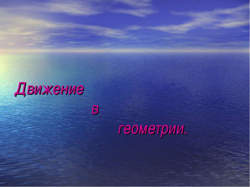 Движение в геометрии - Скачать презентации бесплатно ☑ Презентации по предметам на gdz-books.ru