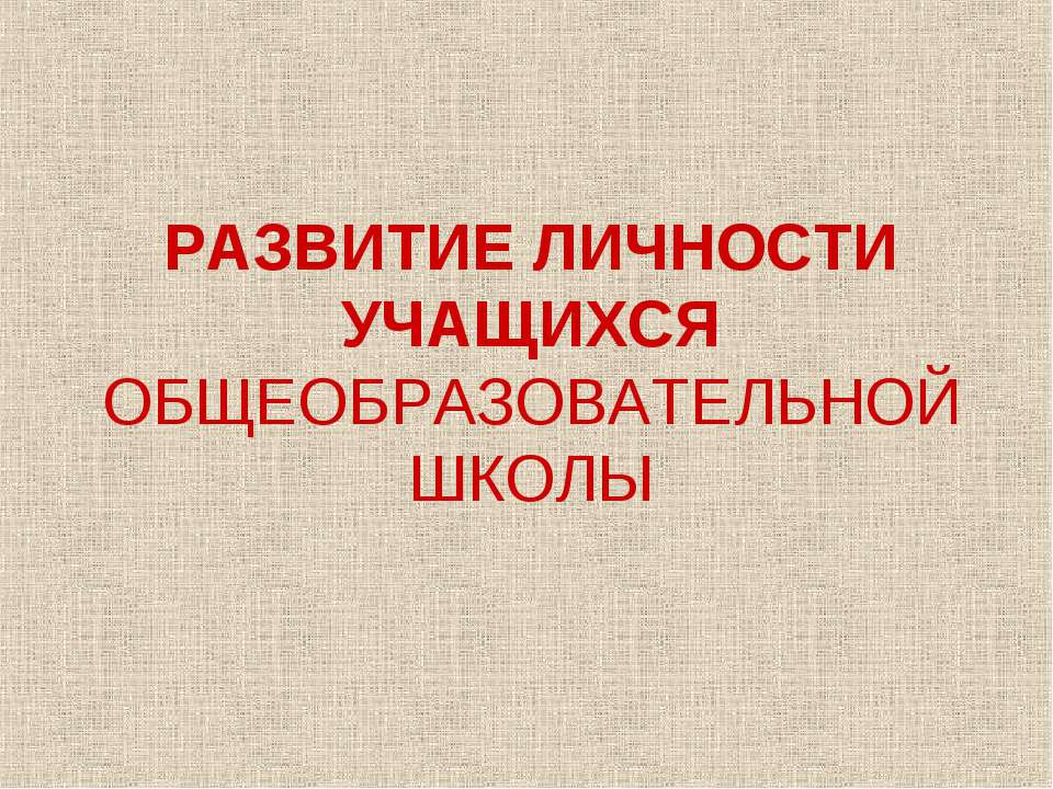 Развитие личности учащихся общеобразовательной школы - Скачать презентации бесплатно ☑ Презентации по предметам на gdz-books.ru