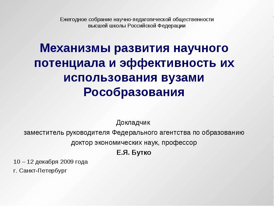Механизмы развития научного потенциала и эффективность их использования вузами Рособразования - Скачать презентации бесплатно | Читать или скачать учебники для школы онлайн бесплатно ☑ Школьные учебники school-textbook.com