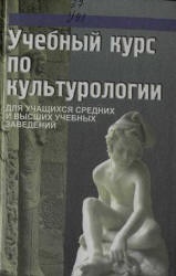 Учебный курс по культурологии - Драч Г.В. и др.  - Скачать презентации бесплатно | Читать или скачать учебники для школы онлайн бесплатно ☑ Школьные учебники school-textbook.com