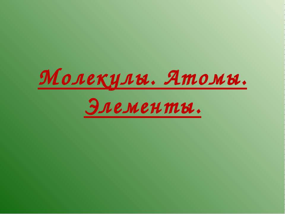 Молекулы. Атомы. Элементы - Скачать презентации бесплатно ☑ Презентации по предметам на gdz-books.ru